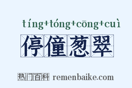 停僮葱翠是什么意思的图片